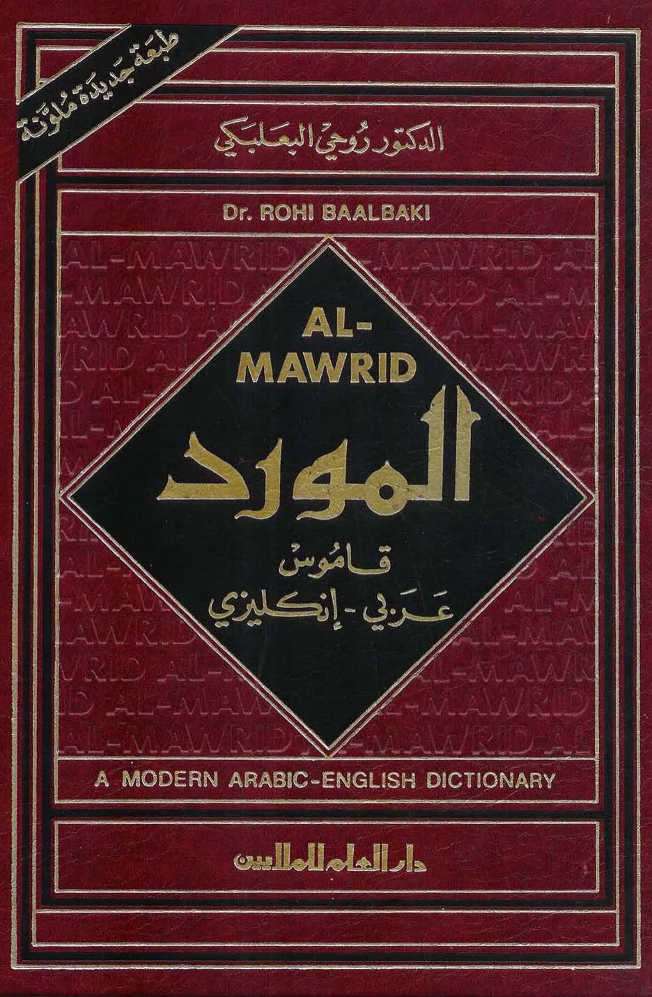 المورد - AL-MAWRID  - قاموس عربي إنجليزي