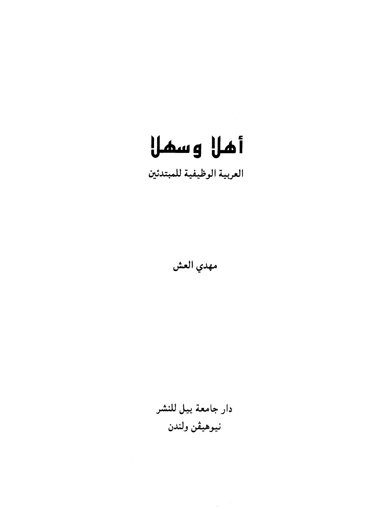 Ahlan wa Sahlan  Functional Modern Standard Arabic for Beginners  2000
