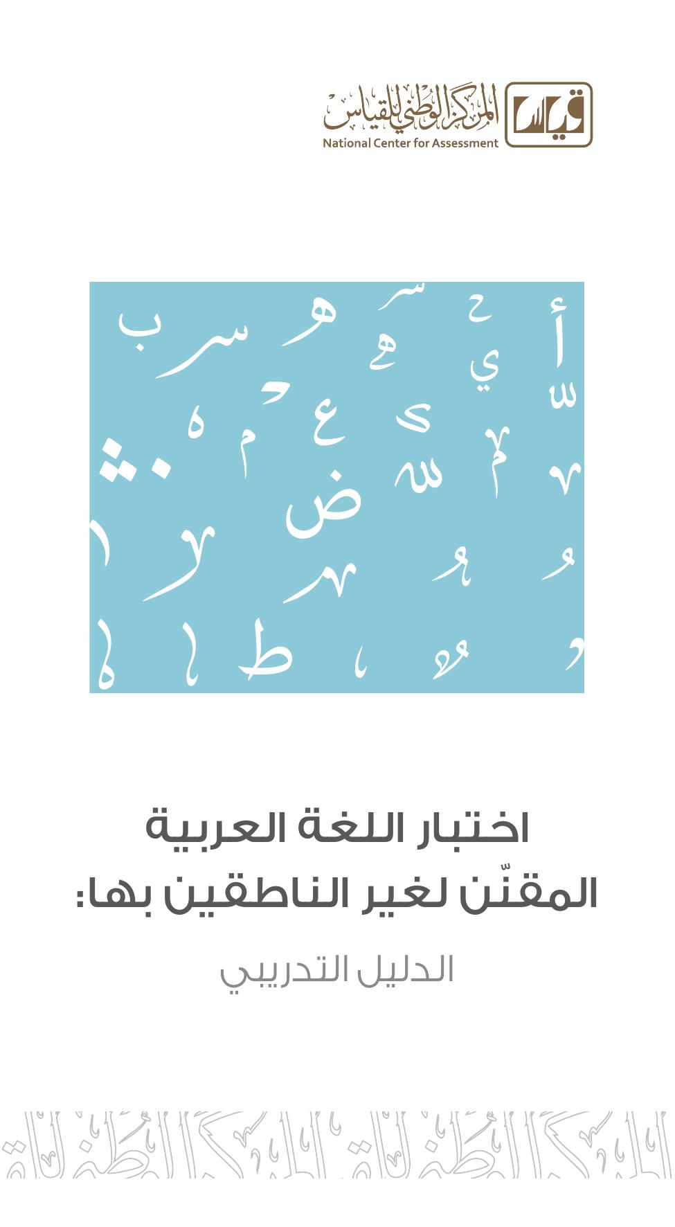 الدليل التدريبي لاختبار اللغة العربية لغير الناطقين بها