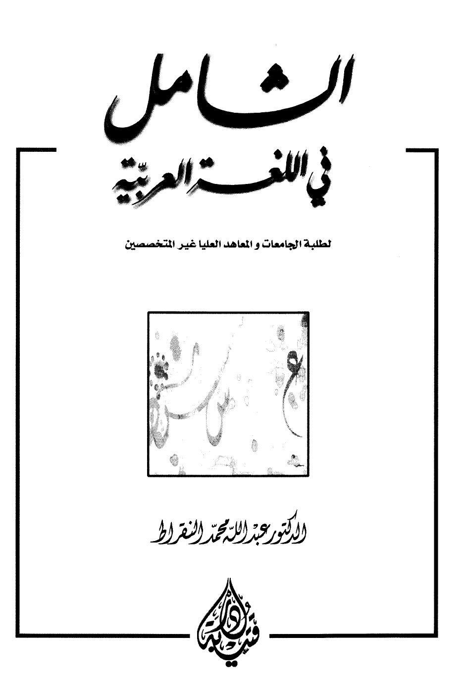 الشامل في اللغة العربية