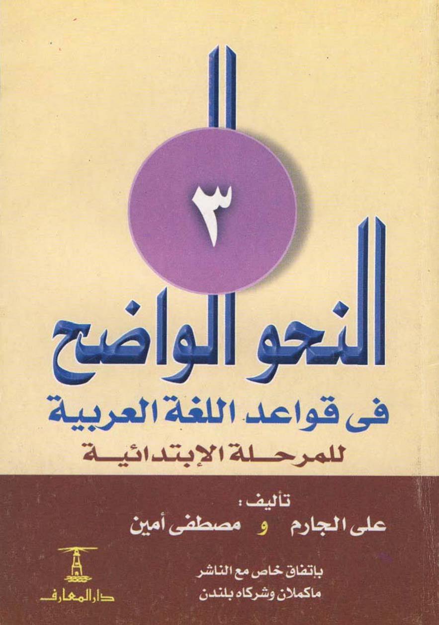 النحو الواضح في قواعد اللغة العربية للمرحلة الابتدائية (3)