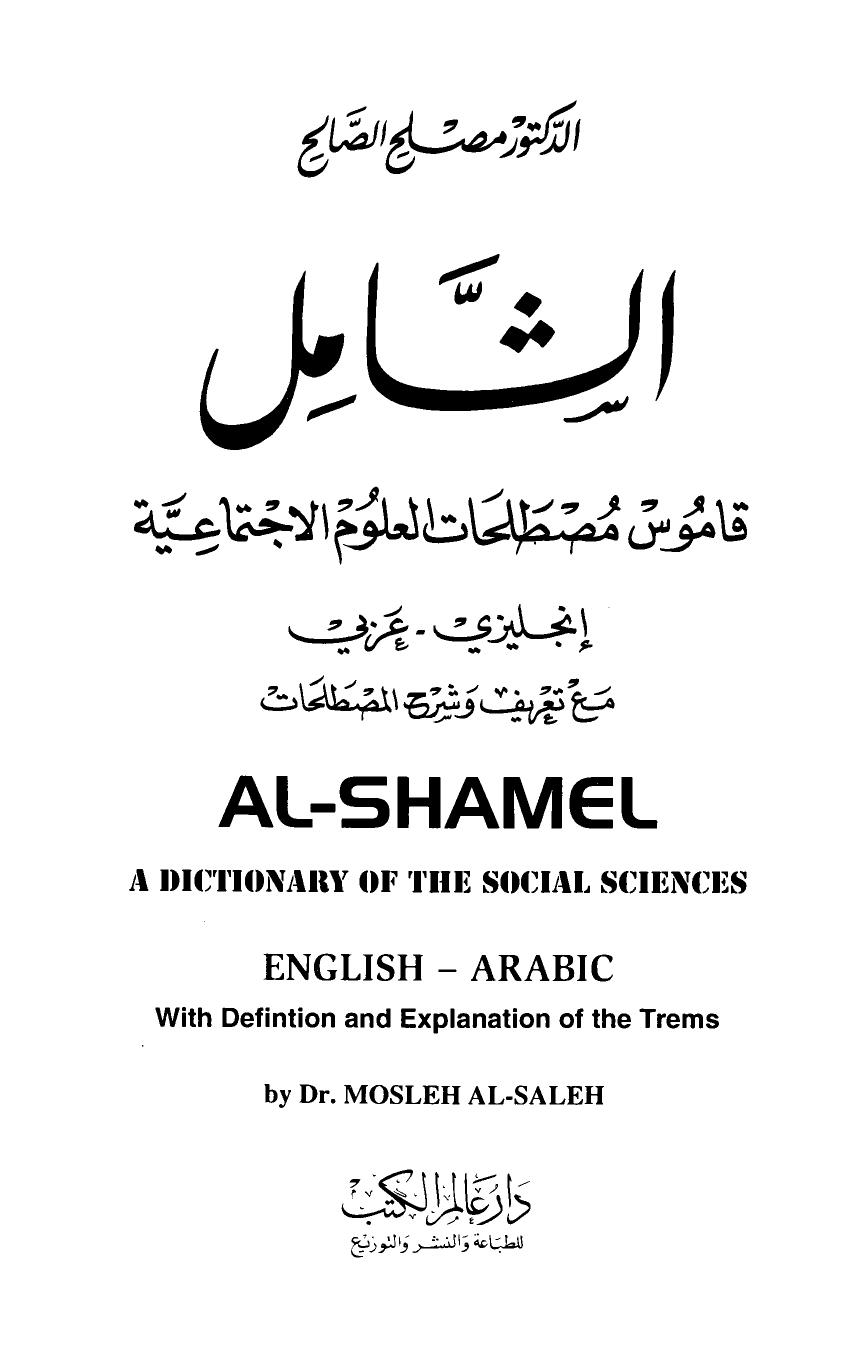 الشامل قاموس مصطلحات العلوم الإجتماعية إنجليزي وعربي