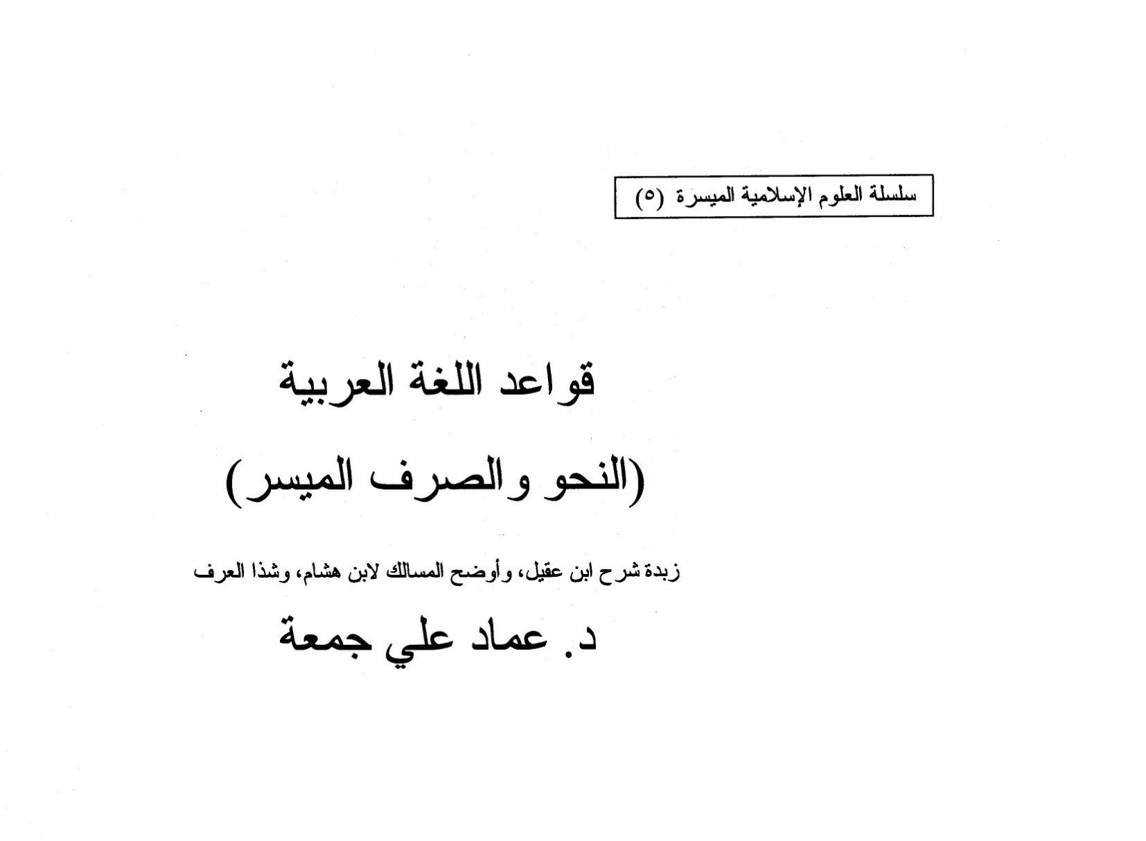 قواعد اللغة العربية (النحو والصرف الميسر)