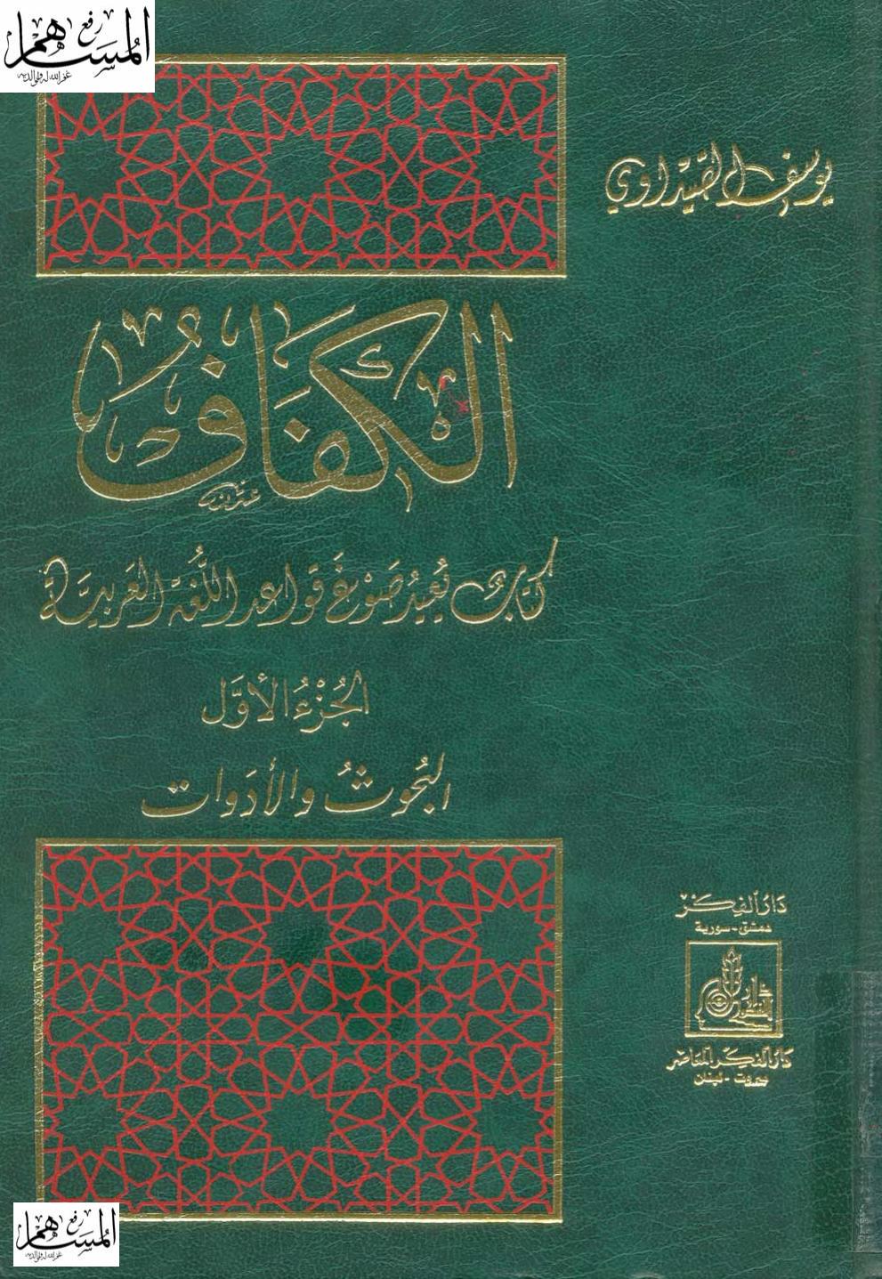 الكفاف: كتاب يعيد صوغ قواعد اللغة العربية