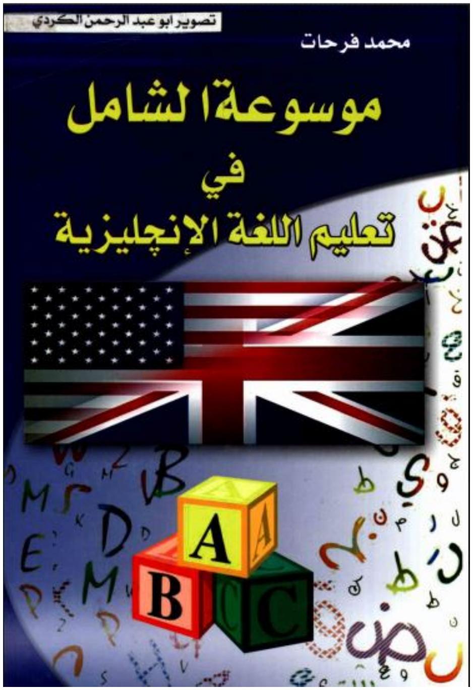 تحميل كتاب موسوعة الشامل في تعليم اللغة الإنجليزية